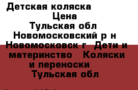 Детская коляска “AdamexGustaw-2“ › Цена ­ 1 700 - Тульская обл., Новомосковский р-н, Новомосковск г. Дети и материнство » Коляски и переноски   . Тульская обл.